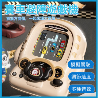 ✨臺灣出貨✨兒童賽車避障機 兒童賽車闖關大冒險玩具 汽車模擬駕駛玩具 趣味方向盤電動玩具 兒童玩具 益智玩具 賽車遊戲機