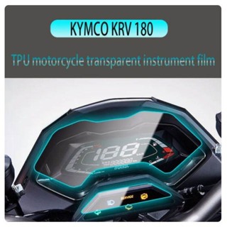 光陽工業 適用於 KYMCO KRV180 KRV 180 2021-2022 摩托車儀錶板螢幕貼膜叢集防刮保護膜車速表