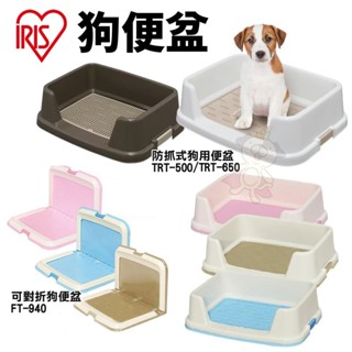 日本 IRIS 狗便盆 可對折狗便盆 FT-940 防抓式狗用便盆 TRT-500 TRT-650 『WANG』