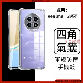 軍規級防摔殼 Realme 13 Pro+ Realme 13 Pro 手機殼 四角 保護殼 防摔手機殼 保護套 防摔殼