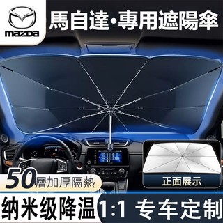 馬自達Mazda汽車遮陽傘 前擋遮陽簾 MAZDA3 CX3 CX5 MAZDA5 CX30 馬3 馬6防曬板 隔熱前擋
