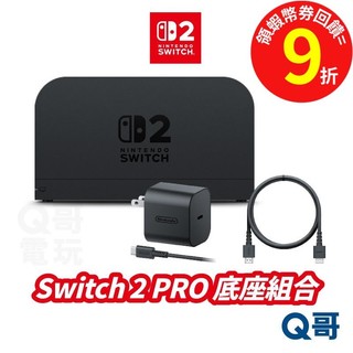 任天堂 Switch2 底座組合 原廠主機底座 充電座 NS2 HDMI 電視轉接 Switch 2 Q哥