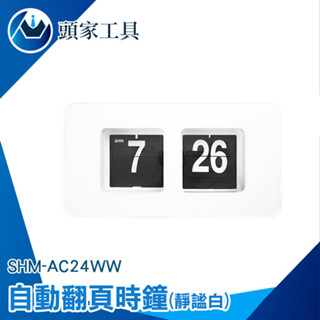 翻頁鐘 工業風時鐘 北歐風時鐘 方型鐘 簡約時鐘 桌上型時鐘 數字鐘 簡約時鐘 特色時鐘 AC24WW 居家時鐘 鐘錶