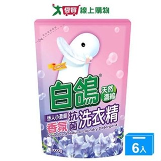白鴿天然濃縮抗菌洗衣精補充包-迷人小蒼蘭2000gx6入(箱)【愛買】