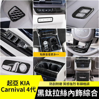 KIA 起亞 Carnival 4代 KA4 黑鈦拉絲車內裝飾貼 排擋面板 車窗升降面板 不鏽鋼材質 全車內裝套件