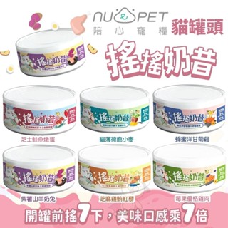 NU4PET 陪心寵糧 搖搖奶昔主食罐 80g【單罐】貓主食罐 陪心罐頭 陪心主食罐 貓罐頭『WANG』