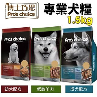Pro's choice 博士巧思 專業犬糧1.5kg 成犬｜幼犬｜低敏羊肉 狗飼料『WANG』