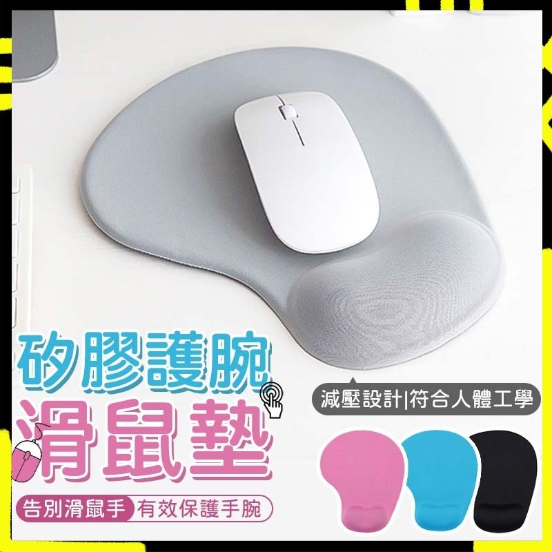 【柔軟絕佳包覆造型護腕】矽膠護腕滑鼠墊 滑鼠墊 護腕滑鼠墊 滑鼠 墊子 矽膠 滑鼠手必備 辦公用品 辦公族必備 滑鼠墊子