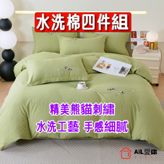 【AiL】新品純色水洗棉繡花四件組 床單 被套 床包組 單人/雙人/三人/床包/兩用被套/床裙組/床罩組 單人床單