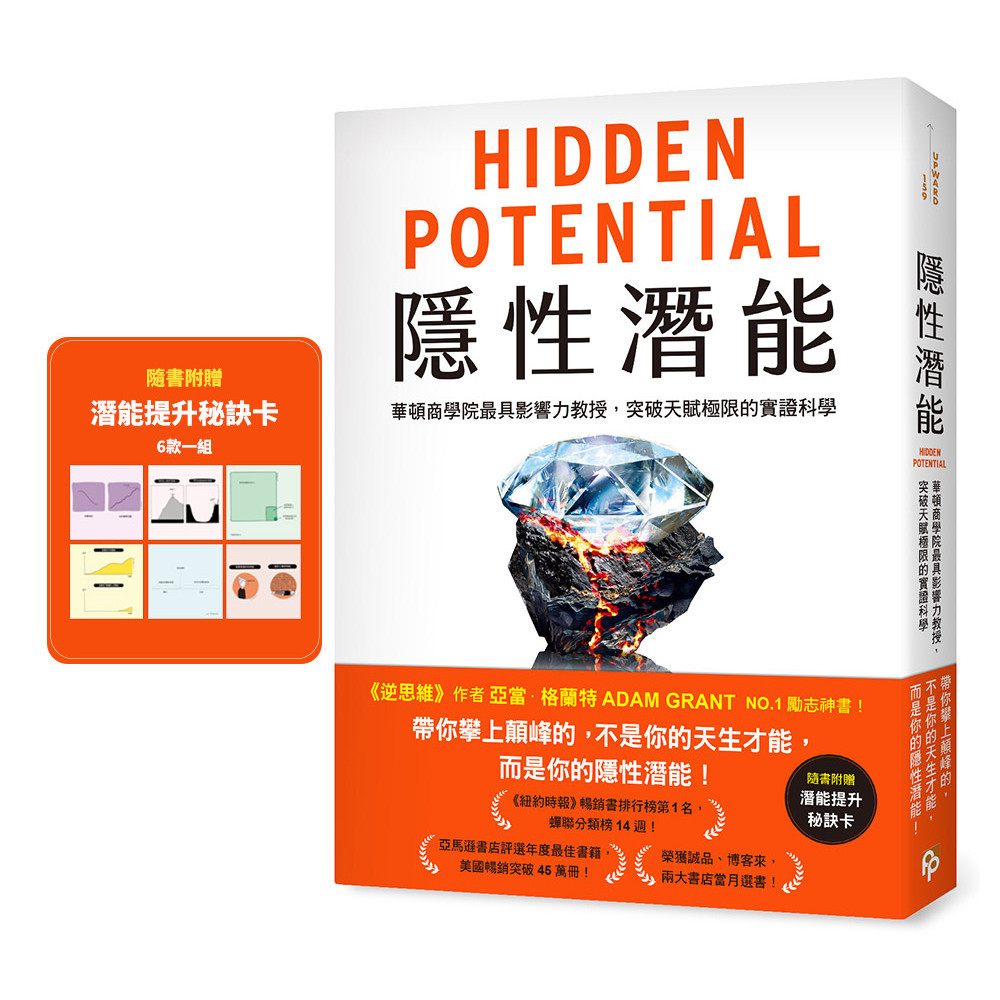 隱性潛能：華頓商學院最具影響力教授，突破天賦極限的實證科學【附潛能提升秘訣卡】[79折]11101042437 TAAZE讀冊生活網路書店