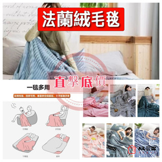 【AiL】毛毯 毯子 羊羔絨毛毯 雙面法蘭絨暖暖被 法蘭絨保暖被毯 保暖午休毯 冷氣毯 午睡毯 空調毯 毯 小毛毯 法蘭