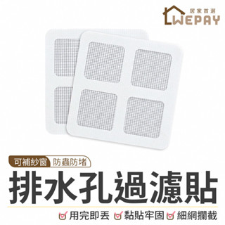 【Wepay首選】排水孔過濾貼 濾網 排水孔貼片 紗窗貼 浴室排水孔貼片 防塞濾網 毛髮濾網 一次性濾網 排水管過濾