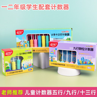 🌈「學校專用」科學教具 一二年級國小生算術計數器五檔九檔十三檔算珠兒童數學加減法教具