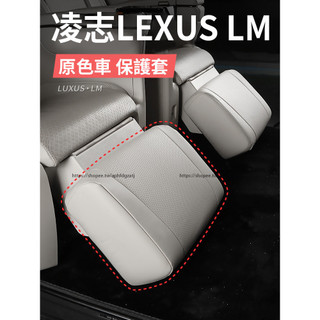 20-24年式凌志 LEXUS LM300h LM350h LM500h 座椅腿託防護套 內裝防護 新車防護