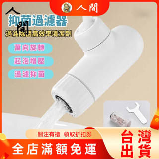 水龍頭淨水器 過濾抑菌 防濺水龍頭 過濾水龍頭 濾水器轉接頭 萬向水龍頭接頭 水龍頭延伸器 過濾花灑 人間