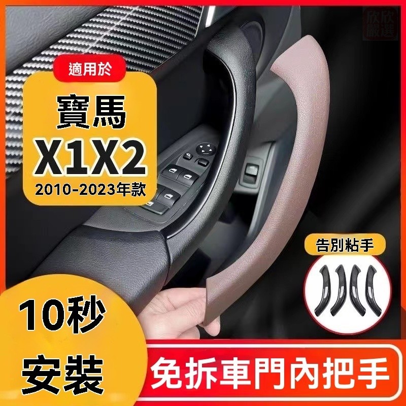 BMW 寶馬X1 X2 F48 F39 F49 手把 拉門把手 車門 把手 車門把手 門把手 車門內把手 拉手 車把手