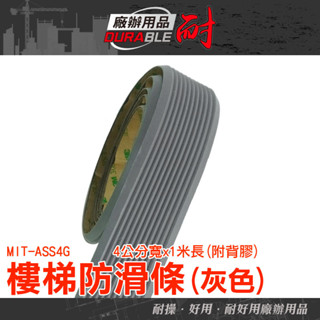 樓梯防滑 樓梯貼 地板防滑貼 樓梯防滑貼 防滑帶 樓梯防滑墊 廚房止滑貼 斜坡止滑條 室內地面防滑 MIT-ASS4G