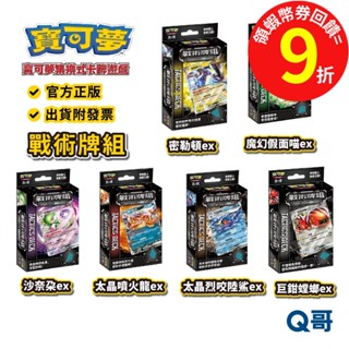 PTCG 寶可夢集換式卡牌遊戲 朱&紫 戰術牌組 太晶 噴火龍 沙奈朵 魔幻假面喵 密勒頓 寶可夢 卡牌 官方正版 Q哥