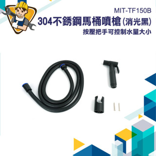 廁所噴水器 馬桶沖水器 婦洗器 噴槍 免治沖洗器 洗屁股神器 MIT-TF150B 沖馬桶噴頭 馬桶噴槍 衛浴噴槍