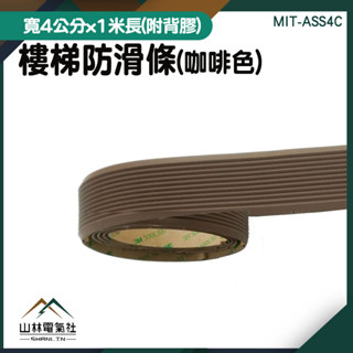 止滑條 防滑貼條 樓梯止滑條 止滑貼 ASS4C 臺階止滑 樓梯地板貼 寬4公分 樓梯防滑條 自黏止滑條『山林電氣社』