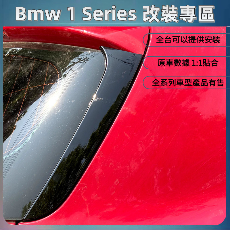 適用12-19款 Bmw 寶馬 1系 F20 F21 側翼 尾翼 擾流板 改裝