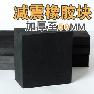 ⚡臺灣出貨⚡ 橡膠墊減震墊 防震墊 橡膠塊加厚工業橡膠板緩衝墊 防震膠厚膠墊方塊mq944