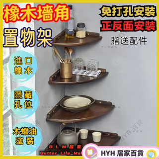 HYH【免運】 實木扇形置物架 木板置物架 牆角牆上衣櫃轉角置物架 三角形隔板 壁掛廚房拐角直角置物架 傢俱 架99