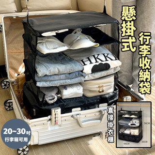 隔日到貨 懸掛式 行李 收納掛袋 旅行 收納袋 壓縮袋 行李箱收納 掛袋 壁掛收納袋 旅行收納包 行李收納 衣物收納 袋