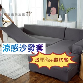 臺灣出貨 萬能彈力沙發套 l型沙發套 送抱枕套＋送泡棉條 防貓抓彈性沙發套 涼感沙發套 雙人 三人 四人沙發罩