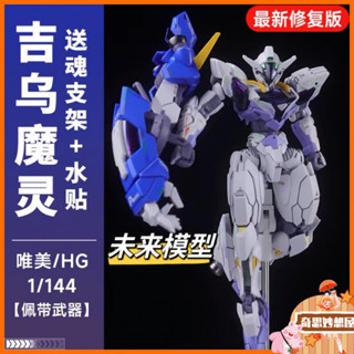 今日特價優惠#新款陞級版吉烏魔靈高達 唯美 PB限定HG1/144 水星的魔女外傳模型