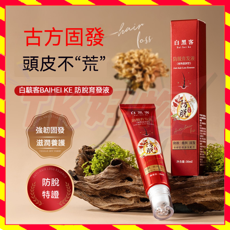【TK好物】防脫育 育發液 生發 增發 固發 密發 改善發際線 白黑客防脫育發洗發露 白黑客護髮精華 植物滋閏型