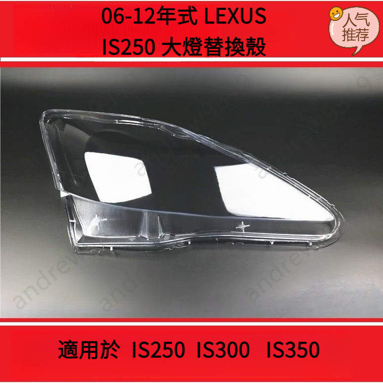 06-12款 凌志 LEXUS IS250替換式燈殼 IS350 低配 大燈 頭燈  IS300大燈罩 燈殼 大燈外殼