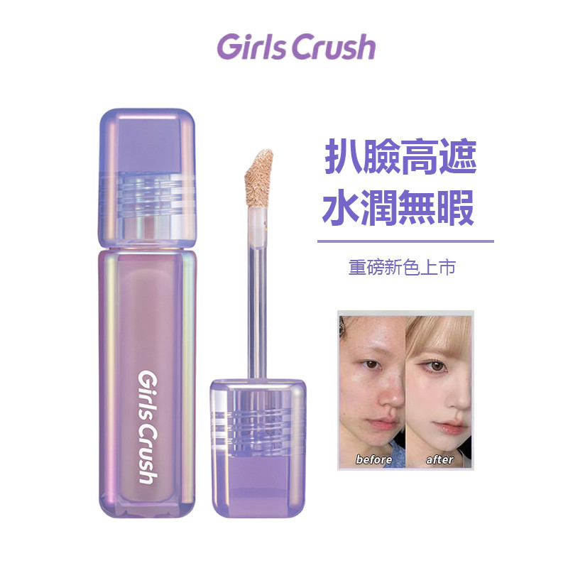 GirlsCrush/GC水絲絨遮瑕液 提亮遮黑眼圈淚溝 貼膚幹皮高光修容陰影提亮淚溝鼻影側影修飾Girls Crush