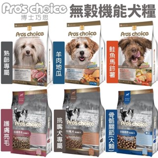 Pros choice 博士巧思 無穀犬糧 機能犬食 鮭魚 羊肉 護膚亮毛 挑嘴犬 關節 犬糧『WANG』