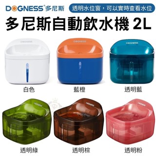DOGNESS 多尼斯 自動飲水機 2L 超靜音濾水泵 濾水機 活水機 迴圈飲水機 自動飲水器『WANG』