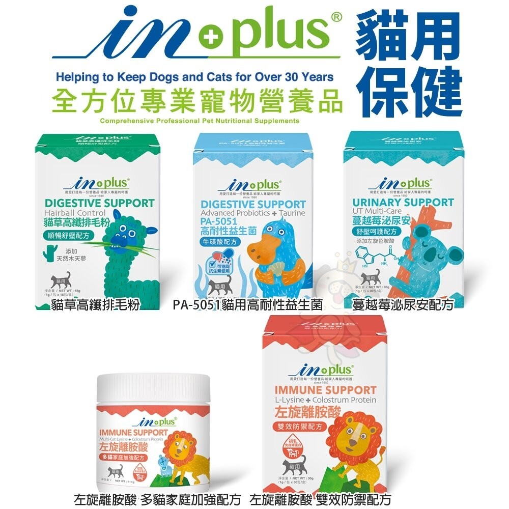 IN-PLUS 贏 貓用 保健食品 益生菌 蔓越莓泌尿 離胺酸 排毛粉 卵磷脂 關節活力『WANG』