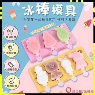 【送冰棒｜輕鬆脫模】可愛冰棒DIY 模具 雪糕模具 造型冰棒模具 帶蓋冰模具 製冰盒 製冰模具 禮物卡通冰棒
