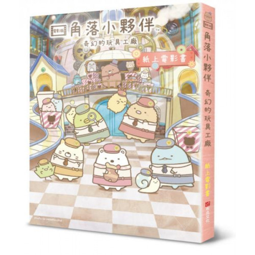 角落小夥伴 奇幻的玩具工廠：紙上電影書/主婦與生活社【城邦讀書花園】