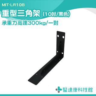 木板架 角鐵固定架 耐重支撐架 承重固定架 MIT-LR10B 層板支撐 L型支撐架 層板架 L型固定 木板支架 隔板託
