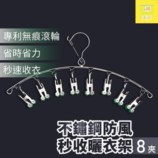 (不鏽鋼衣架/秒收款) 臺灣現貨 e購天下 衣架 弧形曬衣架 不銹鋼曬襪架 防風式曬衣夾 晾衣夾 曬襪夾