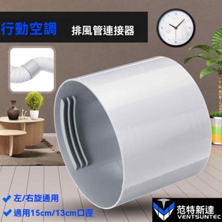 ✨新品特價💥免運💥通用型移動空調排風管排熱管排氣管伸縮加長延長管對接連接器介面