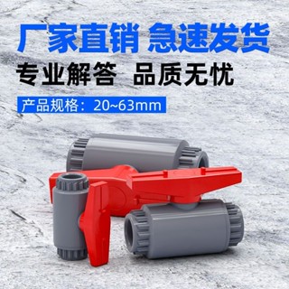 【可開發票&臺灣出貨】PVC超級球閥 插口PVC閥門 魚缸給水管塑膠球閥開關4分20 6分25 mm