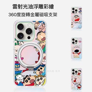 蠟筆小新 iPhone15 Pro max旋轉磁吸支架14/13 Pro Max手機殼12 Pro/11 鐳射浮雕保護殼