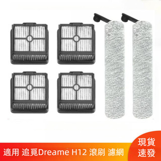 掃地機器人 追覓洗地機 Dreame H12 H11S H12S M12 Pro 乾溼兩用 滾刷 主刷 濾網 無線吸塵器
