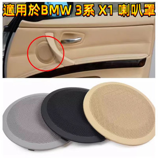 適用於BMW 寶馬3系車門喇叭罩 影響罩 揚聲器 高音罩 音響罩 音響蓋板 E90 F30 E84 X1 320 喇叭罩