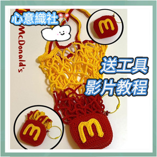 限時優惠🧧 diy手作 小紅書同款 麥當勞包包 網兜收納袋 手工編織包 diy 材料包 毛線編織 女生禮物 鉤針材料包