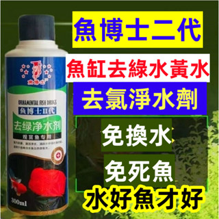🔥^.^臺灣/出貨🔥 魚缸除綠水 淨水劑 去黃水渾水 免換水 殺菌綠水剋星 魚缸綠水清潔劑 除綠水神器淨化
