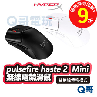 HyperX PULSEFIRE HASTE 2 MINI 無線電競滑鼠 雙模 藍芽 輕量 無線【滑鼠】HPX020