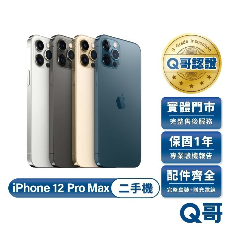 Apple 蘋果 iPhone 12 Pro Max 二手機 一年保固 二手 中古機 福利機 手機 附完整配件 Q哥