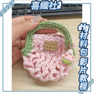 臺灣熱銷🎁 迷你網兜包 毛線編織 diy材料包 diy手工 手作包包 鏤空包 耳機包 手作零錢包 鉤針材料包 小零錢包
